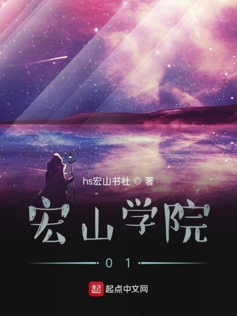 宏山学院01