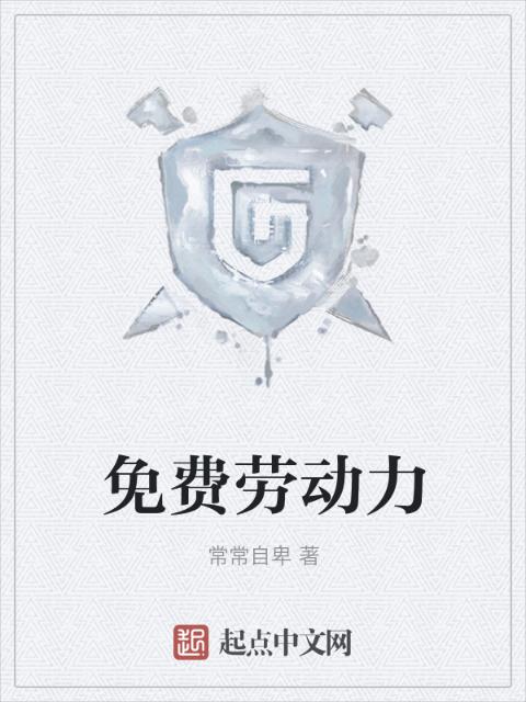 免费劳动力