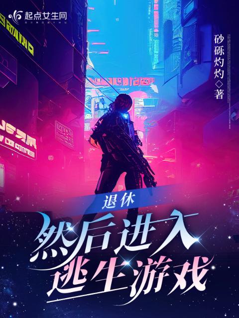 退休，然后进入逃生游戏