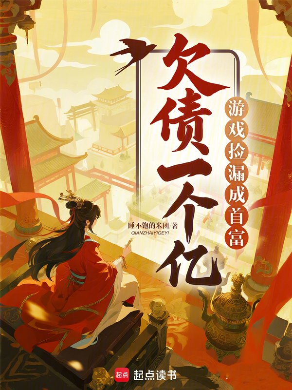 欠债一个亿？游戏捡漏成首富