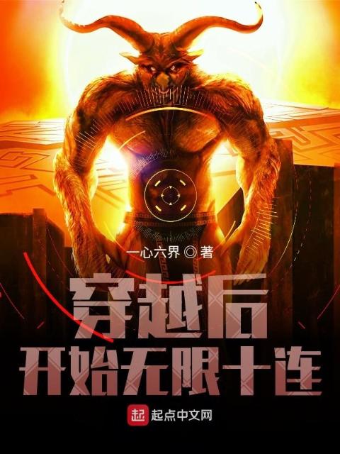 穿越后开始无限十连