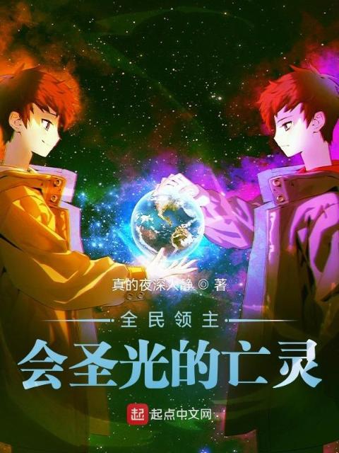 全民领主：会圣光的亡灵