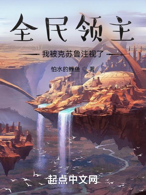 全民领主：我被克苏鲁注视了