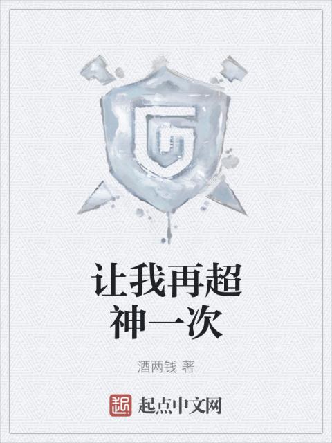 让我再超神一次
