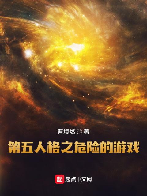 第五人格之危险的游戏
