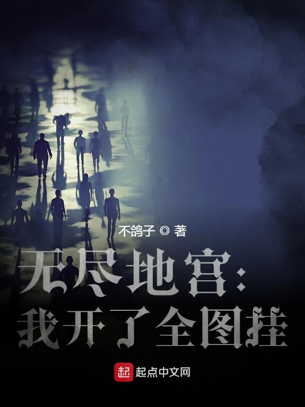 无尽地宫：我开了全图挂