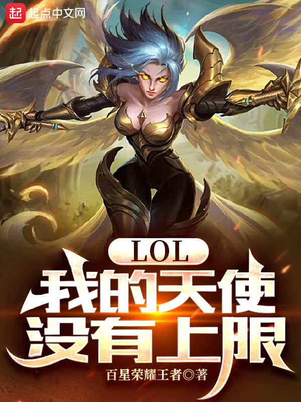 lol：我的天使没有上限