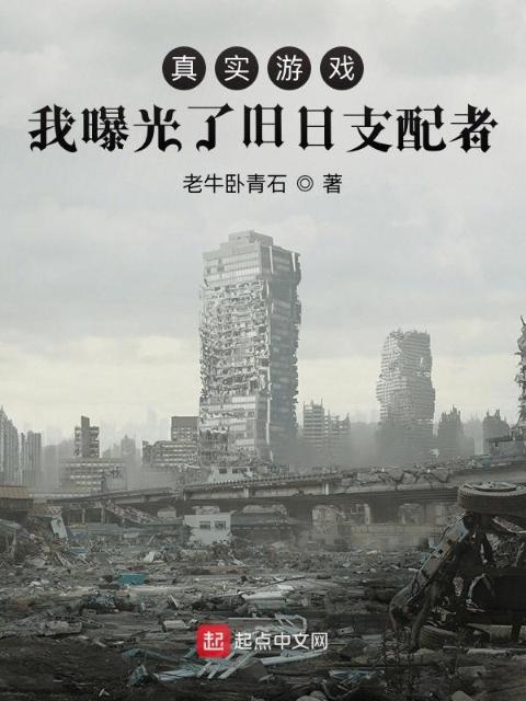 真实游戏：我曝光了旧日支配者