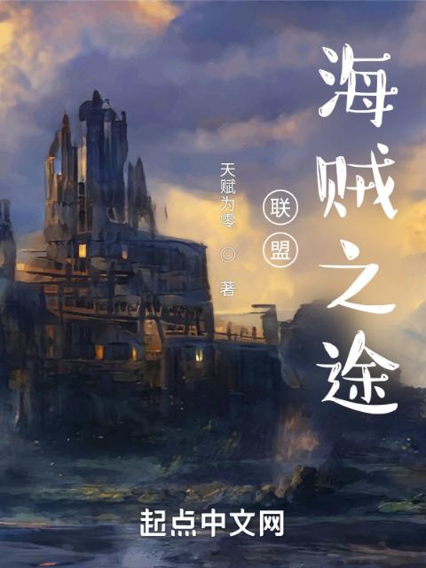 联盟：海贼之途