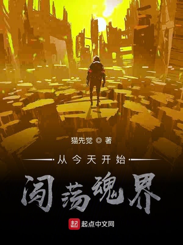 从今天开始闯荡魂界