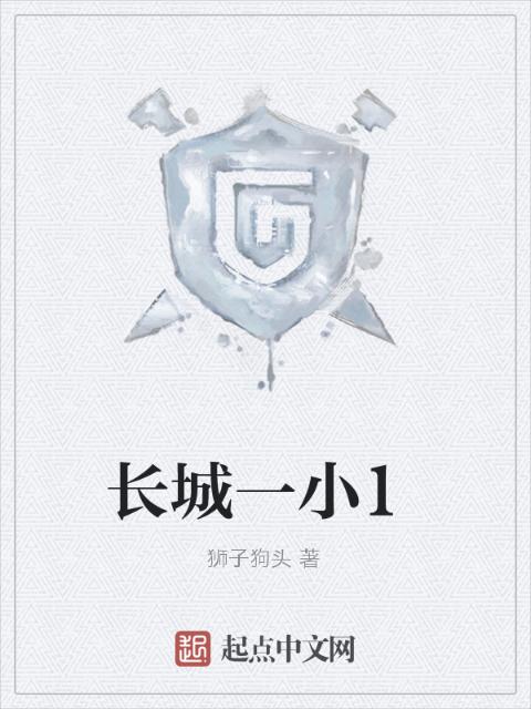 长城一小1