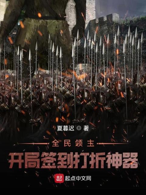 全民领主：开局签到打折神器