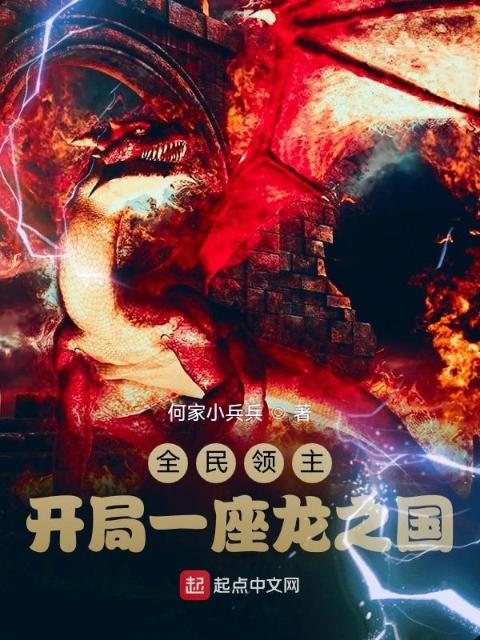 全民领主：开局一座龙之国