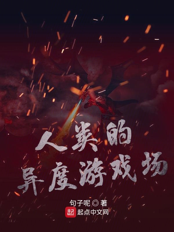 人类的异度游戏场