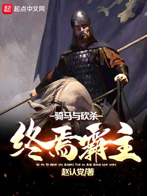 骑马与砍杀：终焉霸主