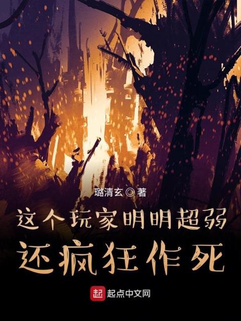 这个玩家明明超弱还疯狂作死