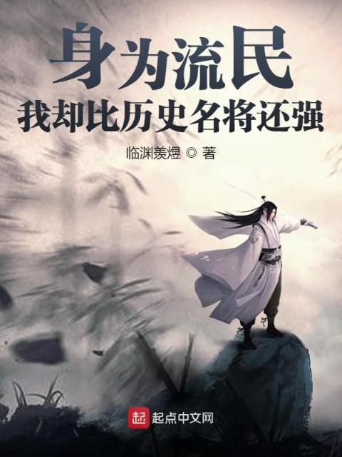 身为流民，我却比历史名将还强