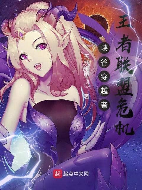 峡谷穿越者：王者联盟危机
