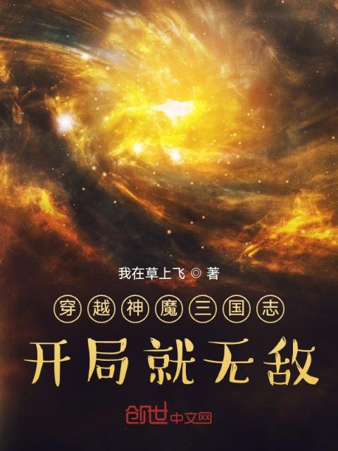 穿越神魔三国志：开局就无敌