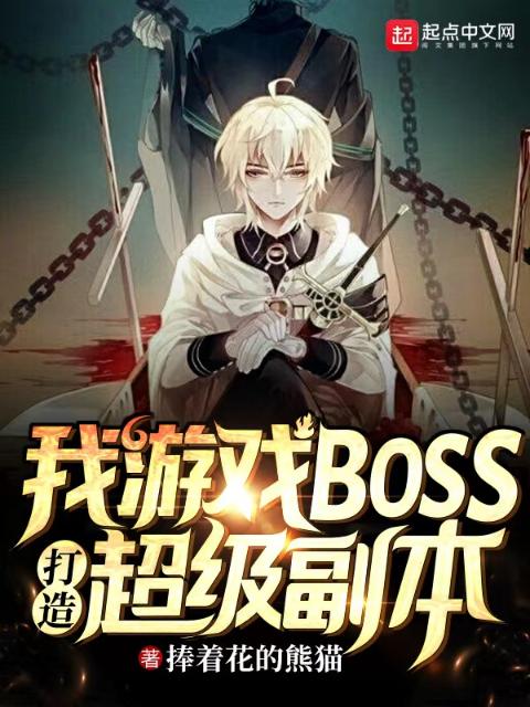 我，游戏BOSS，打造超级副本
