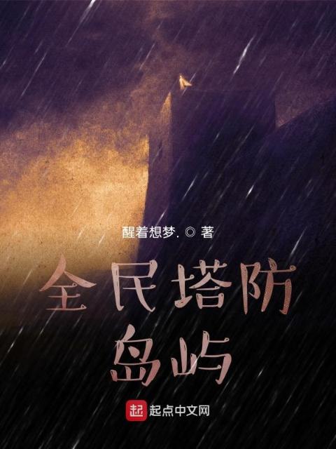 全民塔防：岛屿