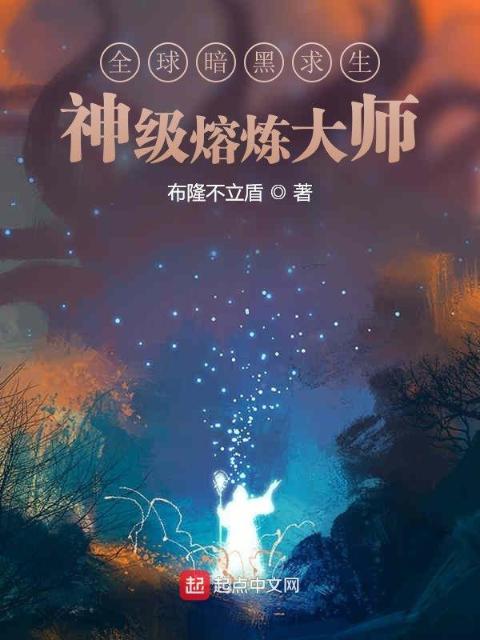 全球暗黑求生：神级熔炼大师