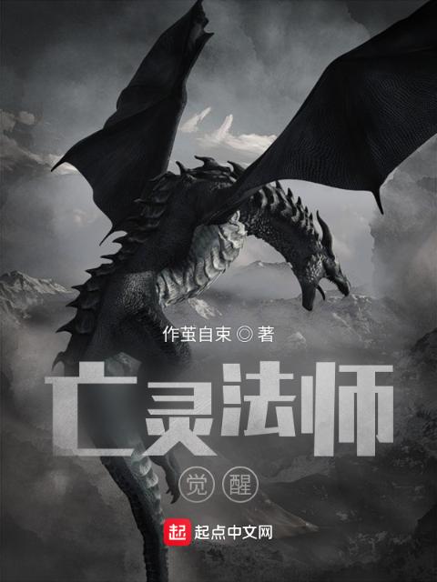亡灵法师觉醒