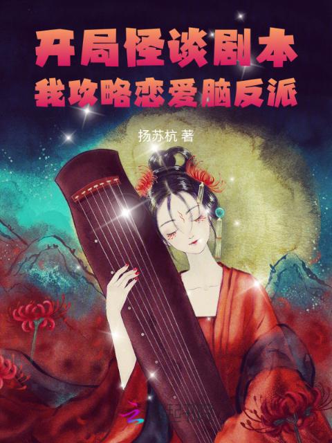 开局怪谈剧本，我攻略恋爱脑反派