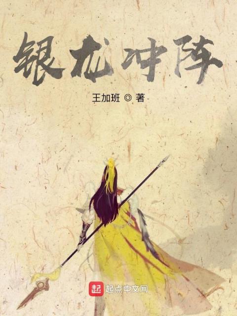 银龙冲阵