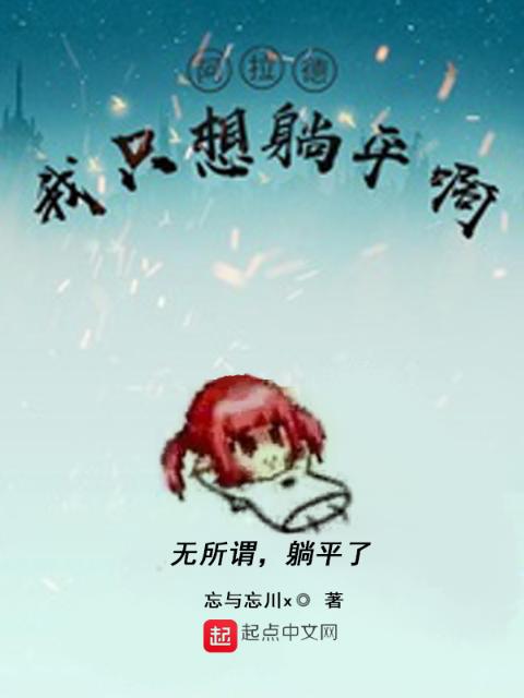 阿拉德：我只想躺平啊