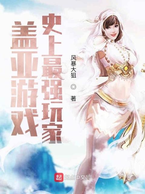 盖亚游戏：史上最强玩家