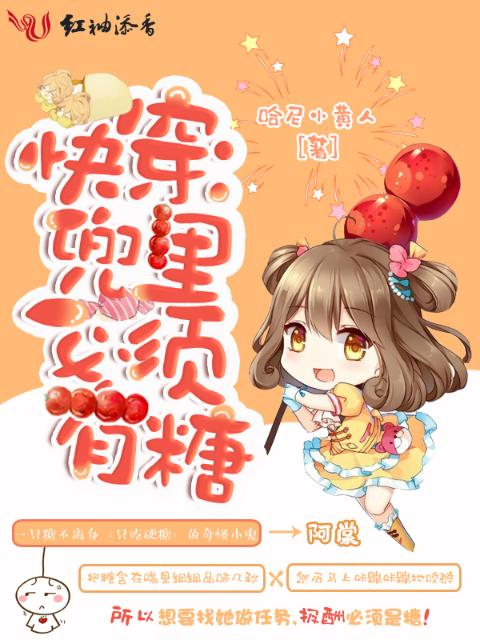 快穿：兜里必须有糖