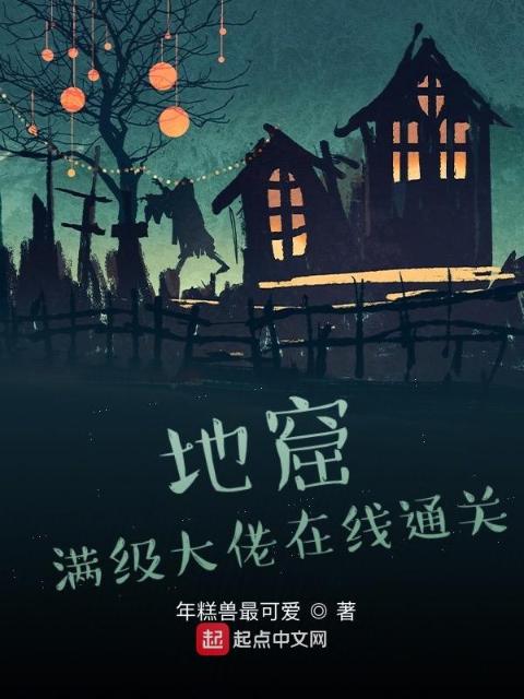 地窟：满级大佬在线通关
