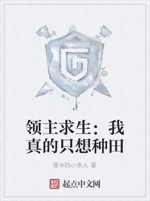 领主求生：我真的只想种田