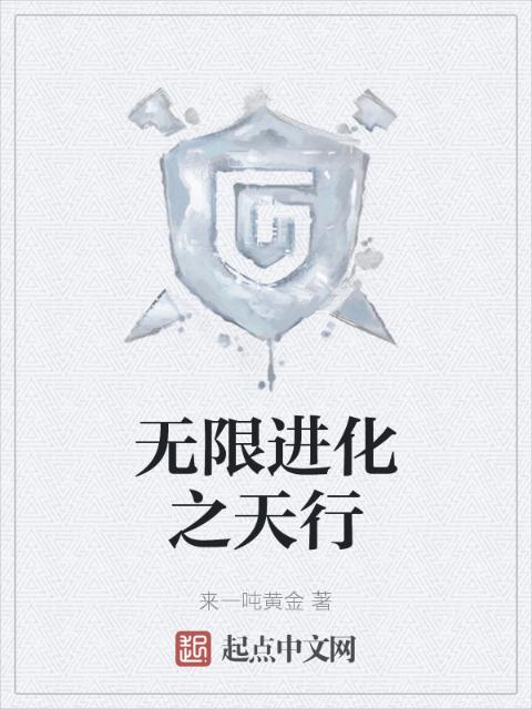 无限进化之天行