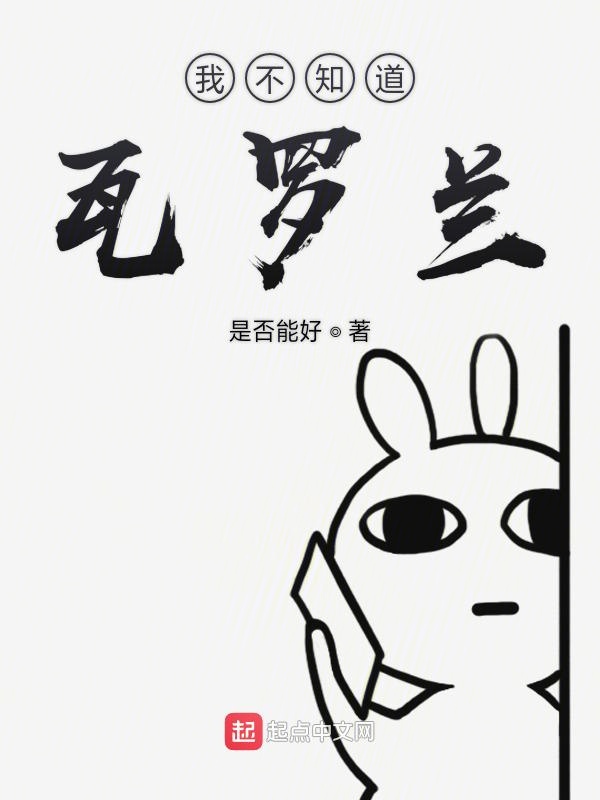 我不知道瓦罗兰