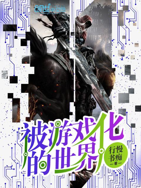 被游戏化的世界