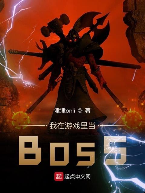我在游戏里当BOSS