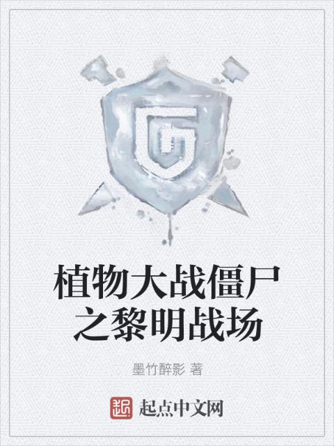 植物大战僵尸之黎明战场