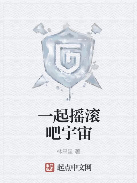 一起摇滚吧宇宙
