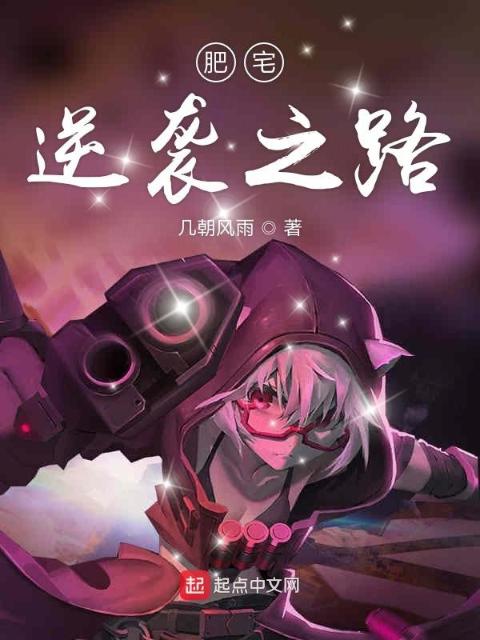 肥宅逆袭之路