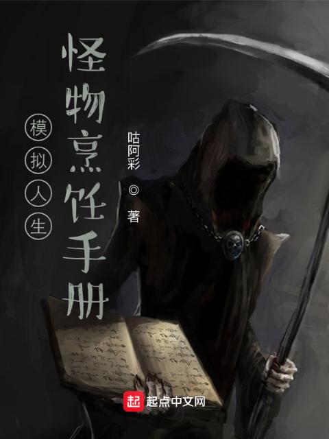 模拟人生：怪物烹饪手册