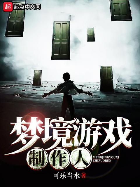 梦境游戏制作人