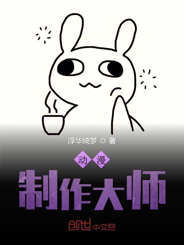 动漫制作大师