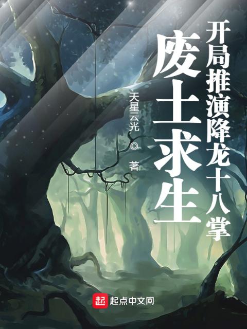 废土求生：开局推演降龙十八掌