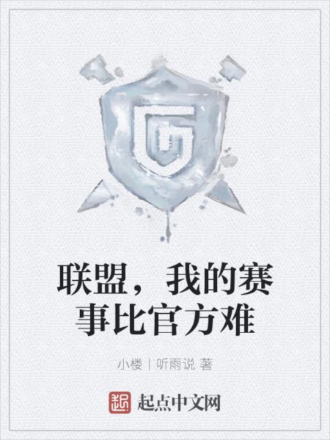 联盟，我的赛事比官方难
