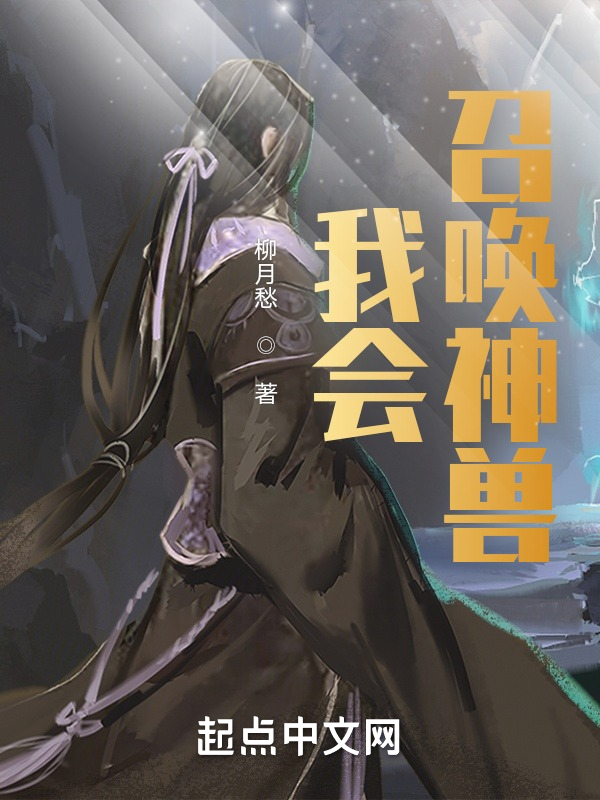 传奇世界：我会召唤神兽