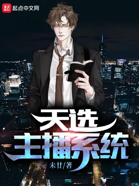 天选主播系统