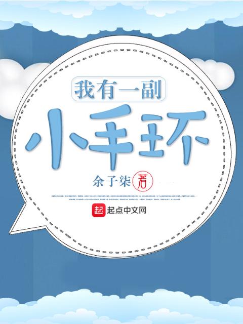我有一副小手环
