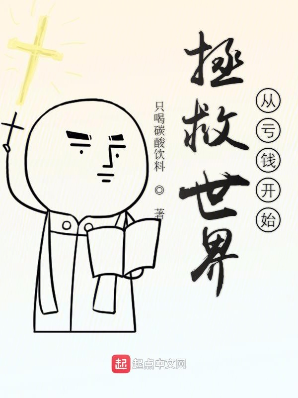 拯救世界从亏钱开始